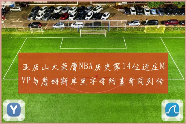 亚历山大荣膺NBA历史第14位连庄MVP与詹姆斯库里字母约基奇同列传奇行列