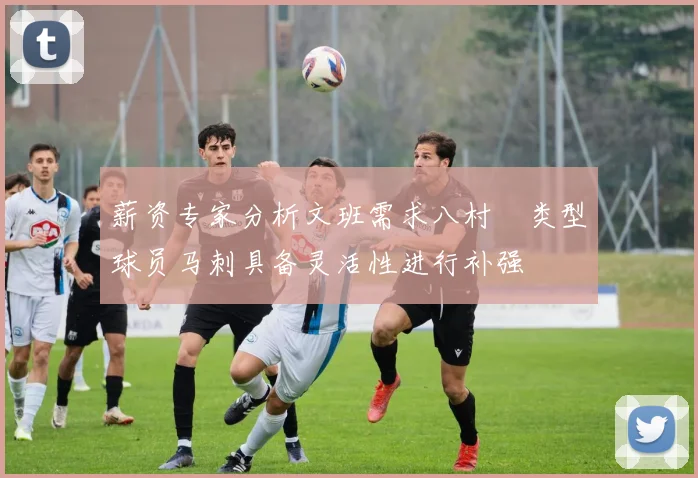 薪资专家分析文班需求八村塁类型球员马刺具备灵活性进行补强