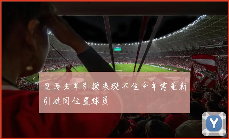 皇马去年引援表现不佳今年需重新引进同位置球员