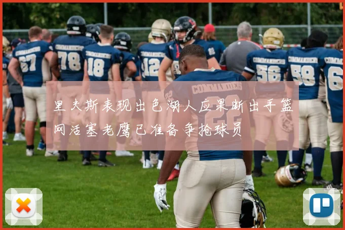 里夫斯表现出色湖人应果断出手篮网活塞老鹰已准备争抢球员