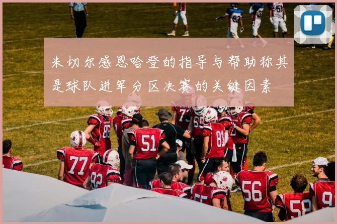 米切尔感恩哈登的指导与帮助称其是球队进军分区决赛的关键因素