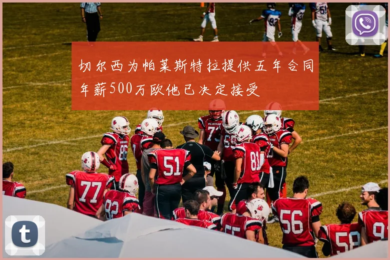 切尔西为帕莱斯特拉提供五年合同年薪500万欧他已决定接受