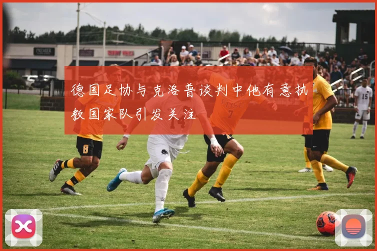 德国足协与克洛普谈判中他有意执教国家队引发关注
