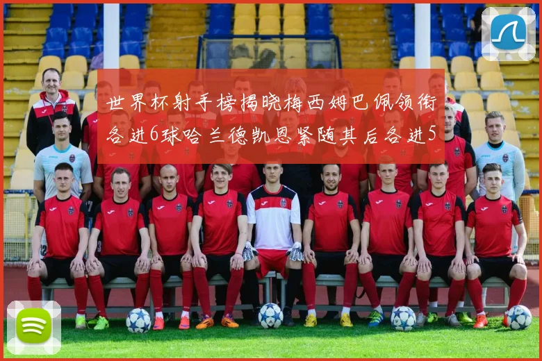 世界杯射手榜揭晓梅西姆巴佩领衔各进6球哈兰德凯恩紧随其后各进5球