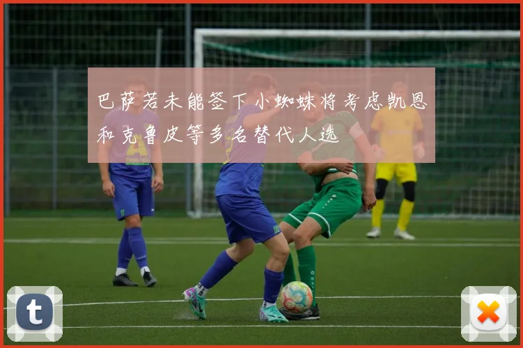 巴萨若未能签下小蜘蛛将考虑凯恩和克鲁皮等多名替代人选